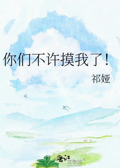 《你们不许摸我了!》