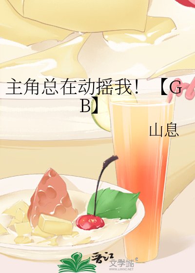 《主角总在动摇我!【GB】》