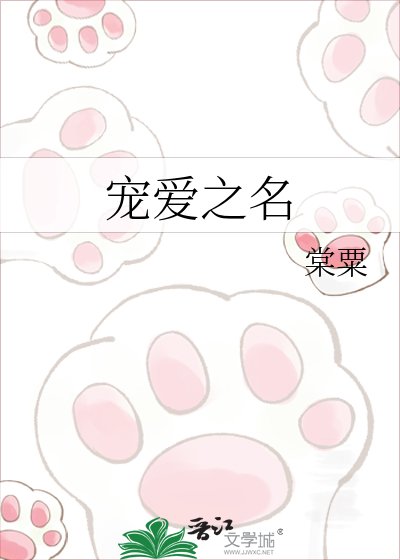 《宠爱之名》