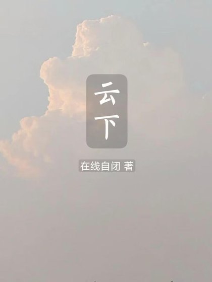 云下
