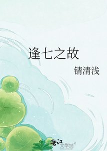 《逢七之故》