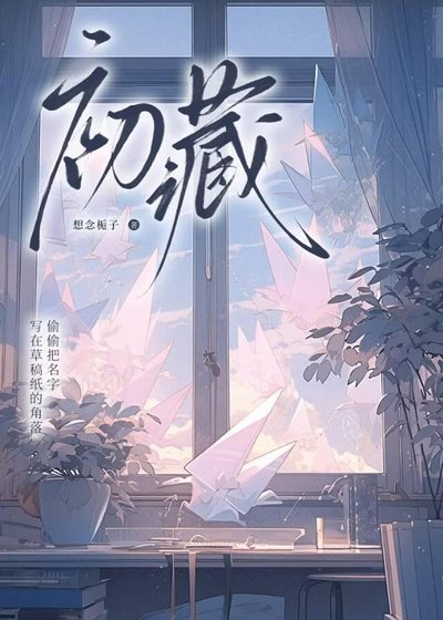 《初藏》