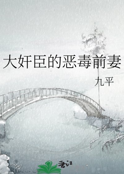 《大奸臣的恶毒前妻》