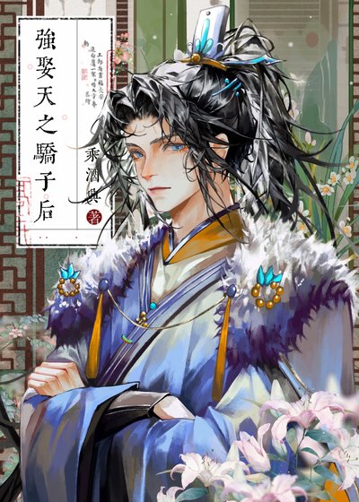 《强娶天之骄子后》