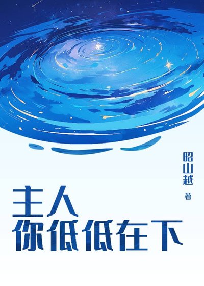 《主人,你低低在下》