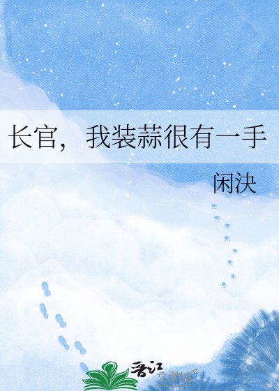 《长官,我装蒜很有一手》