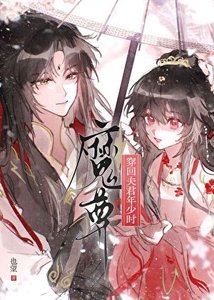 《穿回魔尊夫君年少时》