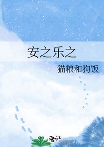 安之乐之
