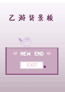 《乙游背景板的我达成了全攻略?!》