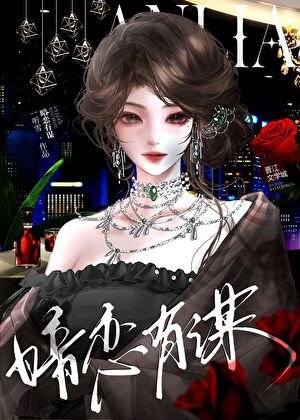 《暗恋有谋》