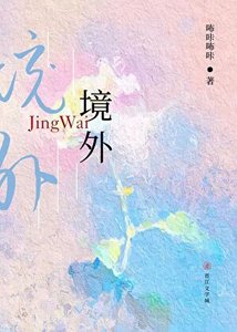 《境外》