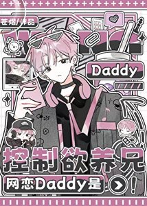 《网恋Daddy是控制欲养兄》