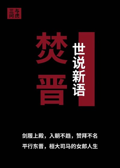 《焚晋:桓氏倾国》