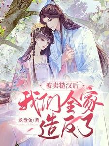 《被卖糙汉后,我们全家造反了》