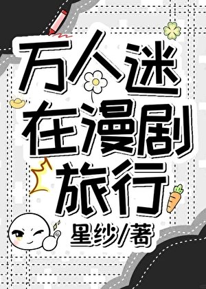 《万人迷在漫剧旅行》