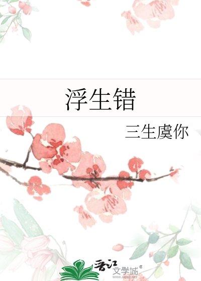 《浮生错》