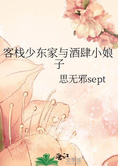 客栈少东家与酒肆小娘子