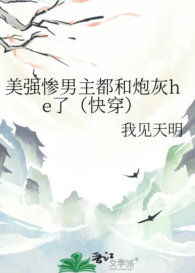 《美强惨男主都和炮灰he了(快穿)》