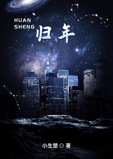 归年