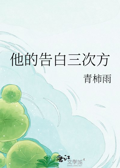 《他的告白三次方》
