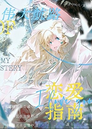 《伟大航路恋爱指南》