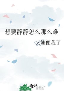 《想要静静怎么那么难》