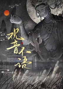 《观音不语》