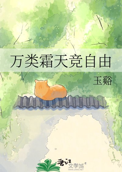 《万类霜天竞自由》