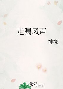 《走漏风声》