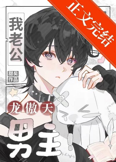 《我老公可是龙傲天男主!》