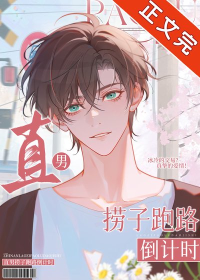 《直男捞子跑路倒计时》