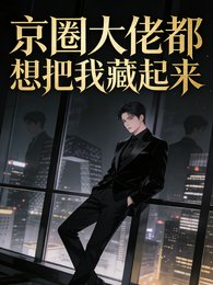 京圈大佬都想把我藏起来
