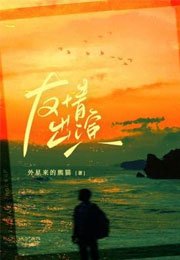 《友情出演》