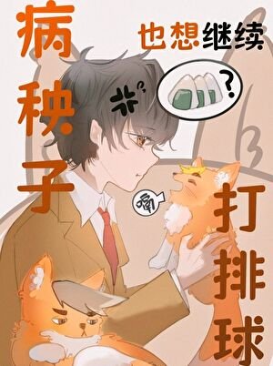《(排球少年同人)病秧子也想继续打排球》