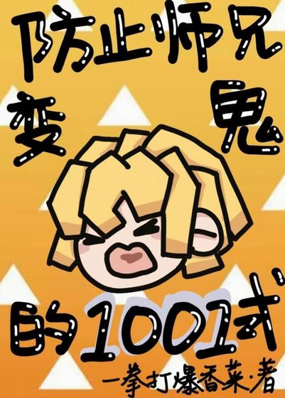 《(鬼灭同人)防止师兄变鬼的1001式》