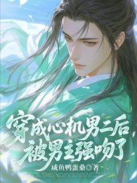 《穿成心机男二后,被男主强吻了!》