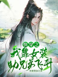 《快穿之我靠女装助兄弟飞升》
