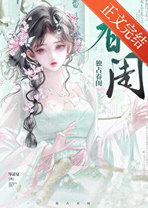 《独占春闺》