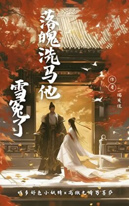 《落魄洗马他雪冤了》