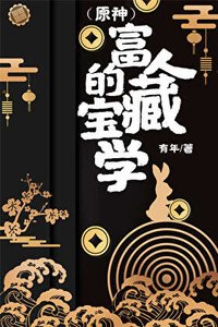 《(原神)富人的宝藏学》