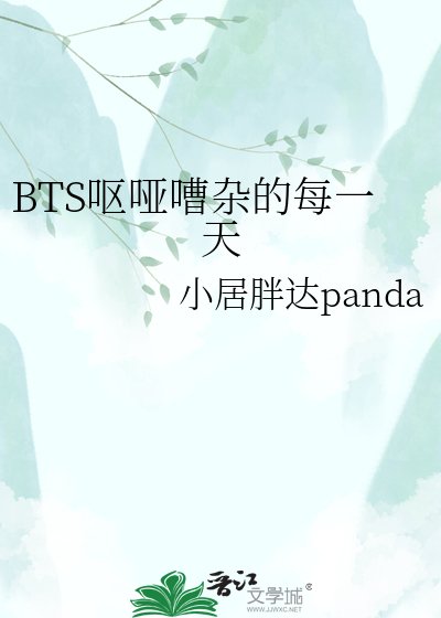 BTS呕哑嘈杂的每一天