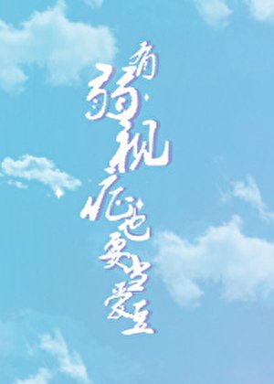 《空降出道后我成了TOP》
