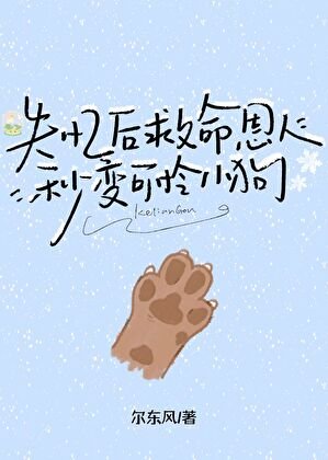 《失忆后救命恩人秒变可怜小狗》