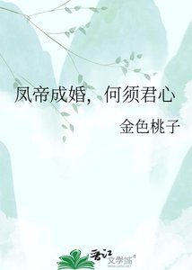 《凤帝成婚,何须君心》