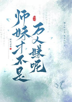 《师妹才不是万人嫌呢》