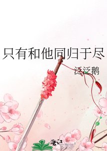 《只有和他同归于尽》