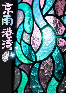 《京雨港湾》