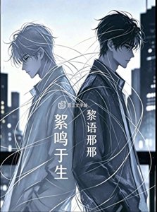 《絮鸣于生》