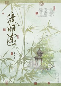 《渡归途》
