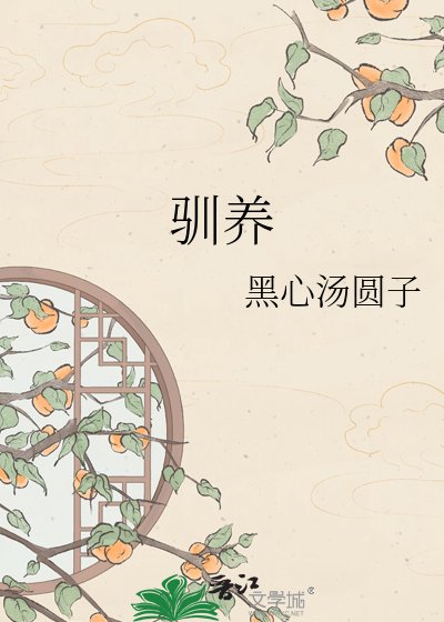 《驯养》